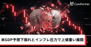 ビットコイン・イーサリアム・リップル軟調｜米GDP予想下振れとインフレ圧力で上値重い
