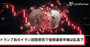 ビットコイン・イーサリアム・リップル下落｜トランプ氏のイラン回答拒否で仮想通貨市場は乱高下