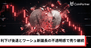ビットコイン・イーサリアム・リップル下落｜利下げ期待後退とワーシュ新議長の不透明感で売り継続