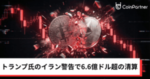 ビットコイン・イーサリアム・リップル下落｜トランプ氏のイラン警告で6.6億ドル超の清算