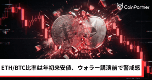 ビットコイン・イーサリアム・リップル上値重い｜ETH/BTC比率は年初来安値、ウォラー講演前で仮想通貨は警戒感