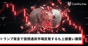 ビットコイン・イーサリアム・リップル反発｜トランプ発言で仮想通貨市場反発するも上値重い展開