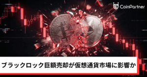 ビットコイン・イーサリアム・リップル下落｜ブラックロック巨額売却が仮想通貨市場に影響か