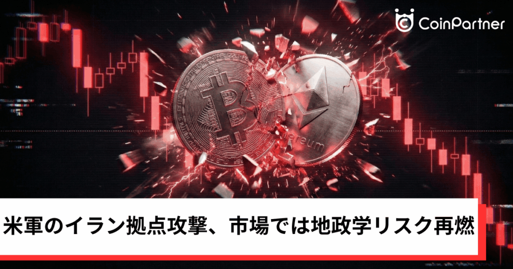 ビットコイン・イーサリアム・リップル下落｜米軍のイラン拠点攻撃、仮想通貨に地政学リスク再燃