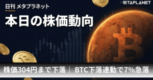 メタプラネット、株価304円まで下落｜ BTC8万ドル割れ下落連動で7%急落