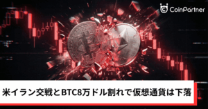 ビットコイン・イーサリアム・リップル下落｜米イラン交戦とBTC8万ドル割れで仮想通貨に売り