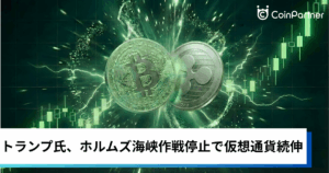 ビットコイン・イーサリアム・リップル上昇｜トランプ氏、ホルムズ海峡作戦停止で仮想通貨続伸