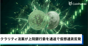 ビットコイン・イーサリアム・リップル上昇｜クラリティ法案が上院銀行委を通過で仮想通貨反発