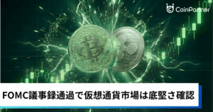 ビットコイン・イーサリアム・リップル反発｜FOMC議事録通過で仮想通貨市場は底堅さ確認
