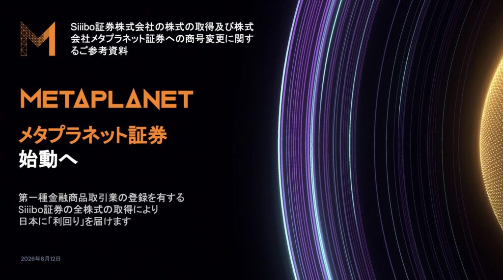 メタプラネット、Siiibo証券を21億円で買収　「メタプラネット証券」に商号変更へ