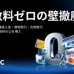 BTCCが「手数料ゼロ」の壁を破る！あらゆる暗号資産取引で手数料を一挙撤廃へ