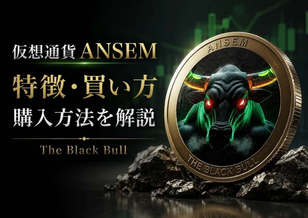 仮想通貨ANSEM（The Black Bull）とは？買い方｜特徴・購入方法を解説