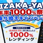 IZAKA-YA、他取引所からの乗り換えキャンペーン【年利1000%】