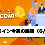 【相場分析】今週のビットコイン価格の展望｜短期反発も上値重く、FOMC後に急落再開か？