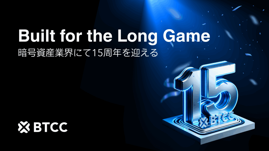 BTCC取引所 15周年：長期を見据えた持続的プラットフォーム 