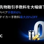 BTCC取引所がTradFi先物の取引手数料無料化を開始！市場平均を下回る大幅な手数料引き下げを発表