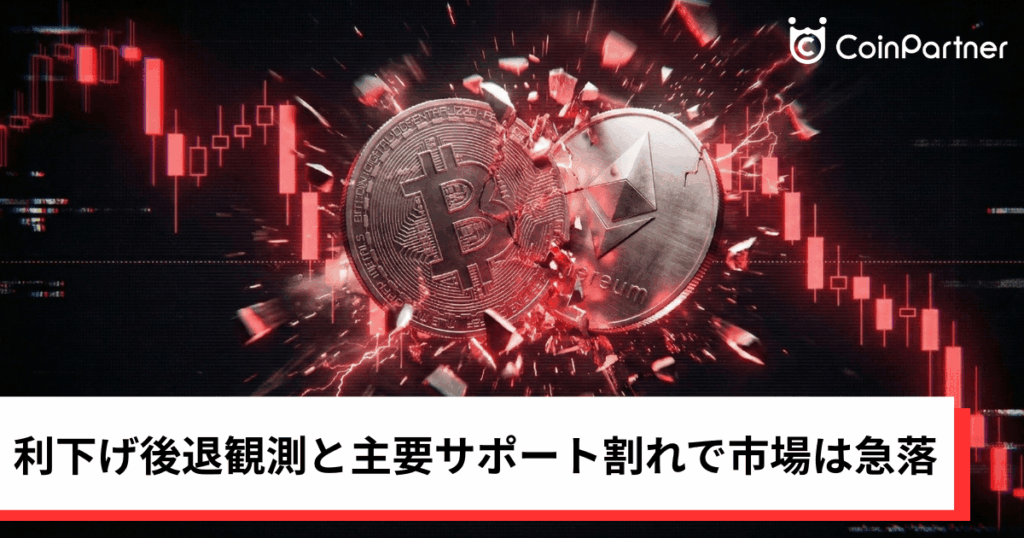ビットコイン・イーサリアム・リップル下落｜利下げ後退観測と主要サポート割れで仮想通貨市場は急落