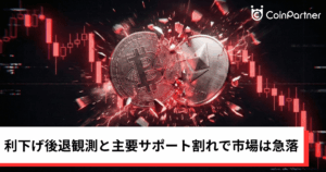 ビットコイン・イーサリアム・リップル下落｜利下げ後退観測と主要サポート割れで仮想通貨市場は急落