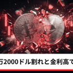 ビットコイン・イーサリアム・リップル下落｜一時6万2000ドル割れと金利高で仮想通貨に警戒感