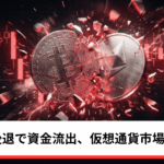 ビットコイン・イーサリアム・リップル下落｜米利下げ期待後退で資金流出、仮想通貨市場に緊張感