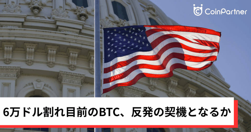 【指標発表】米5月雇用統計発表｜6万ドル割れ目前のビットコイン、反発の契機となるか