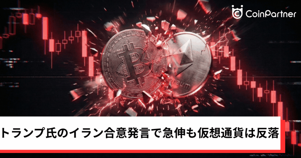 ビットコイン・イーサリアム・リップル下落｜トランプ氏のイラン合意発言で急伸も仮想通貨は反落