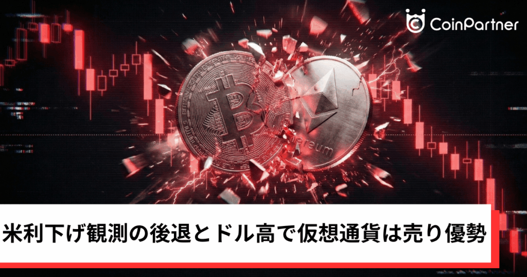 ビットコイン・イーサリアム・リップル下落｜米利下げ観測の後退とドル高で仮想通貨は売り優勢