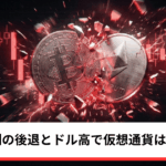 ビットコイン・イーサリアム・リップル下落｜米利下げ観測の後退とドル高で仮想通貨は売り優勢