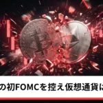 ビットコイン・イーサリアム・リップル反落｜FRB新議長の初FOMCを控え仮想通貨は様子見