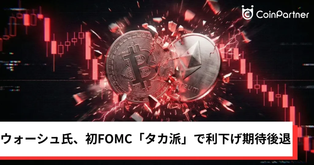 ビットコイン・イーサリアム・リップル反落｜ウォーシュ氏、初FOMC「タカ派」で利下げ期待が後退