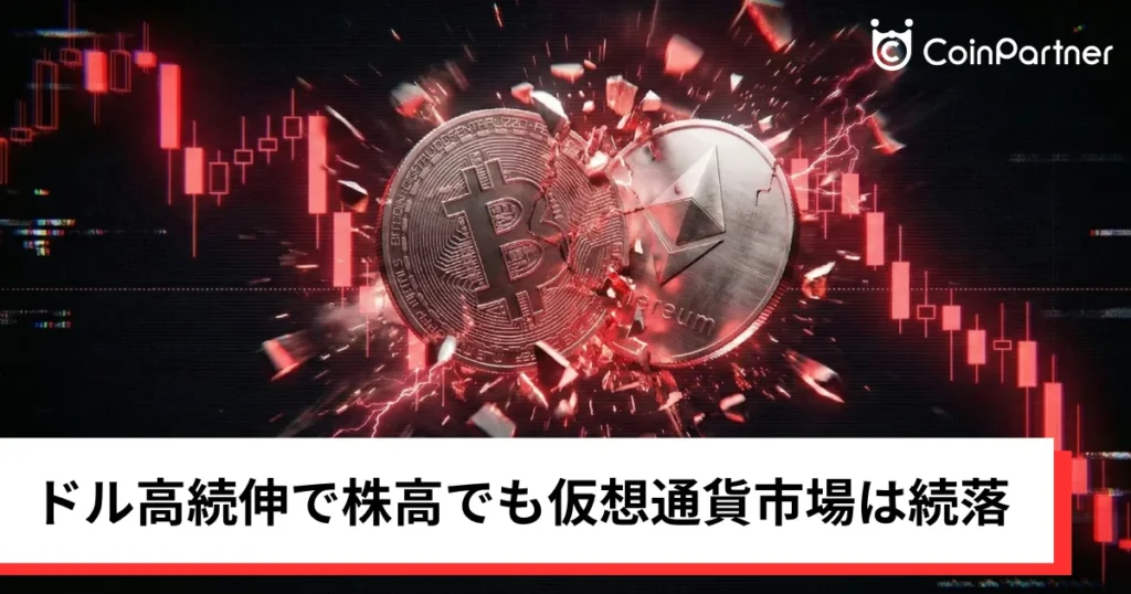 ビットコイン・イーサリアム・リップル下落｜ドル高続伸で株高でも仮想通貨市場は続落