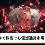 ビットコイン・イーサリアム・リップル下落｜ドル高続伸で株高でも仮想通貨市場は続落