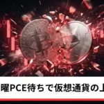 ビットコイン・イーサリアム・リップル下落｜ドル高と木曜PCE待ちで仮想通貨の上値重く