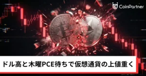ビットコイン・イーサリアム・リップル下落｜ドル高と木曜PCE待ちで仮想通貨の上値重く