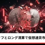ビットコイン・イーサリアム・リップル下落｜株安リスクオフとロング清算で仮想通貨も続落