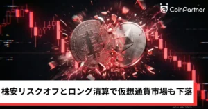 ビットコイン・イーサリアム・リップル下落｜株安リスクオフとロング清算で仮想通貨も続落