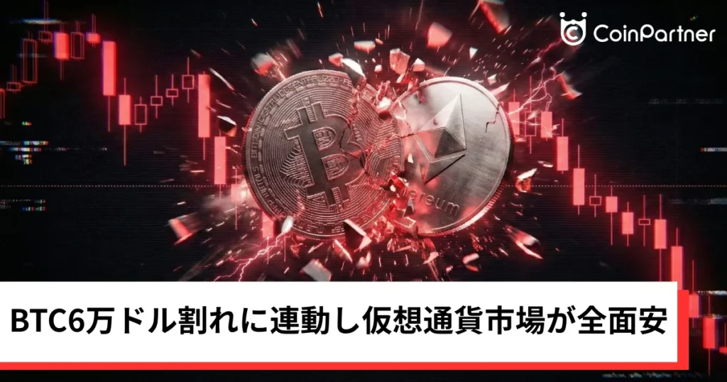 ビットコイン・イーサリアム・リップル下落｜BTC6万ドル割れに連動し仮想通貨市場が全面安