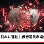 ビットコイン・イーサリアム・リップル下落｜BTC6万ドル割れに連動し仮想通貨市場が全面安
