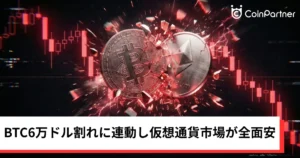 ビットコイン・イーサリアム・リップル下落｜BTC6万ドル割れに連動し仮想通貨市場が全面安
