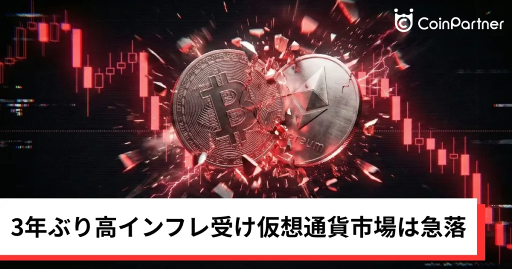 ビットコイン・イーサリアム・リップル下落｜3年ぶり高インフレ受け仮想通貨市場は急落