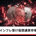 ビットコイン・イーサリアム・リップル下落｜3年ぶり高インフレ受け仮想通貨市場は急落