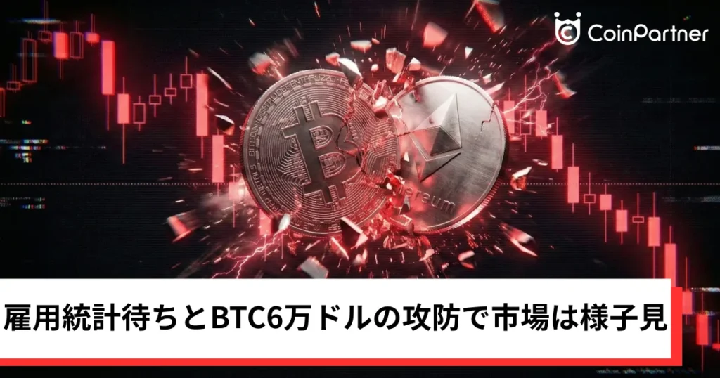 ビットコイン・イーサリアム・リップル停滞｜雇用統計待ちとBTC6万ドルの攻防で仮想通貨は様子見