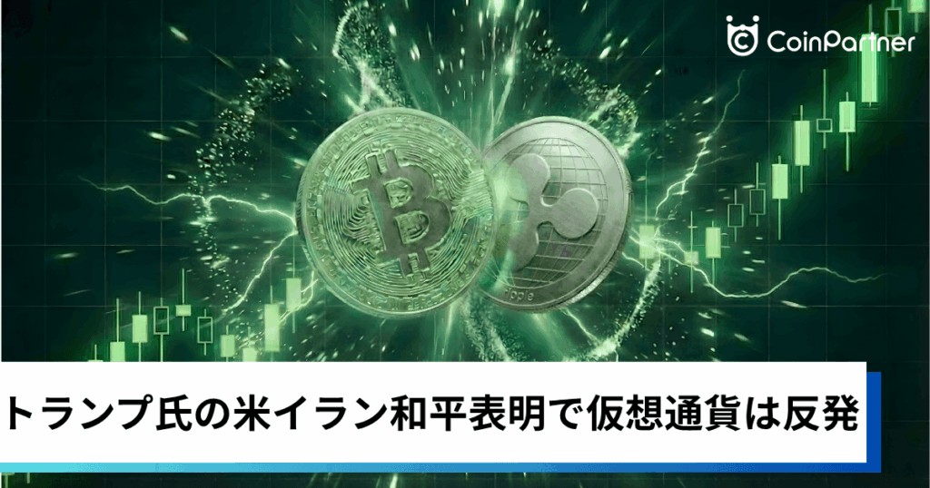 ビットコイン・イーサリアム・リップル上昇｜トランプ氏の米イラン和平表明で仮想通貨は反発