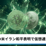 ビットコイン・イーサリアム・リップル上昇｜トランプ氏の米イラン和平表明で仮想通貨は反発