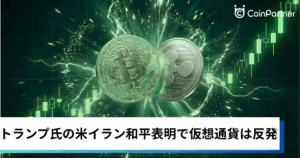 ビットコイン・イーサリアム・リップル上昇｜トランプ氏の米イラン和平表明で仮想通貨は反発