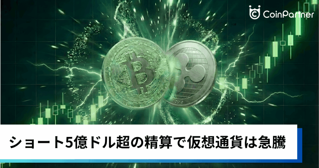 ビットコイン・イーサリアム・リップル上昇｜ショート5億ドル超の精算で仮想通貨は急騰
