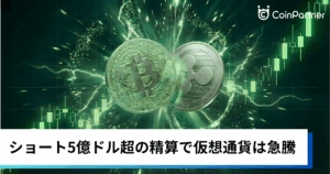ビットコイン・イーサリアム・リップル上昇｜ショート5億ドル超の精算で仮想通貨は急騰