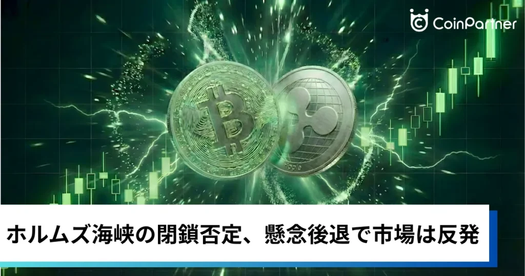 ビットコイン・イーサリアム・リップル上昇｜ホルムズ海峡の閉鎖否定、懸念後退で仮想通貨は反発