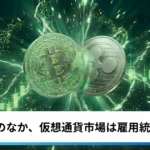 ビットコイン・イーサリアム・リップル下げ止まり｜Q2約12%安のなか、仮想通貨は雇用統計待ちか