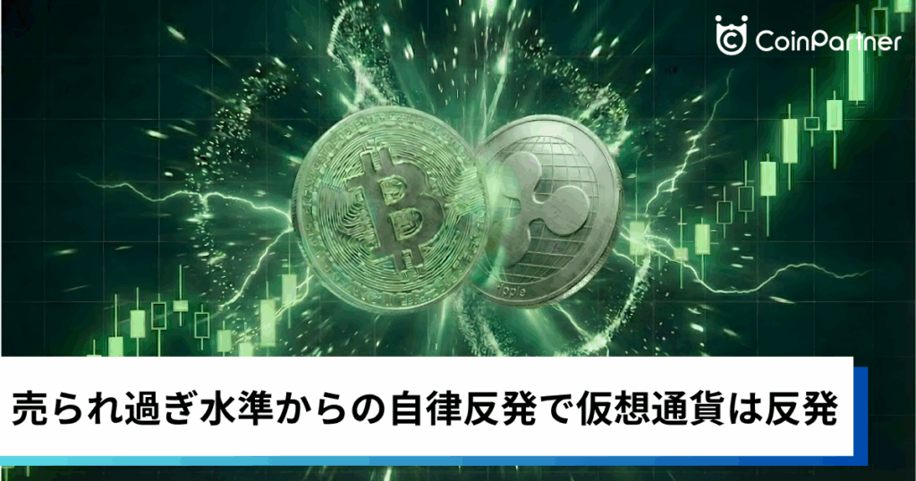 ビットコイン・イーサリアム・リップル上昇｜売られ過ぎ水準からの自律反発で仮想通貨市場は反発